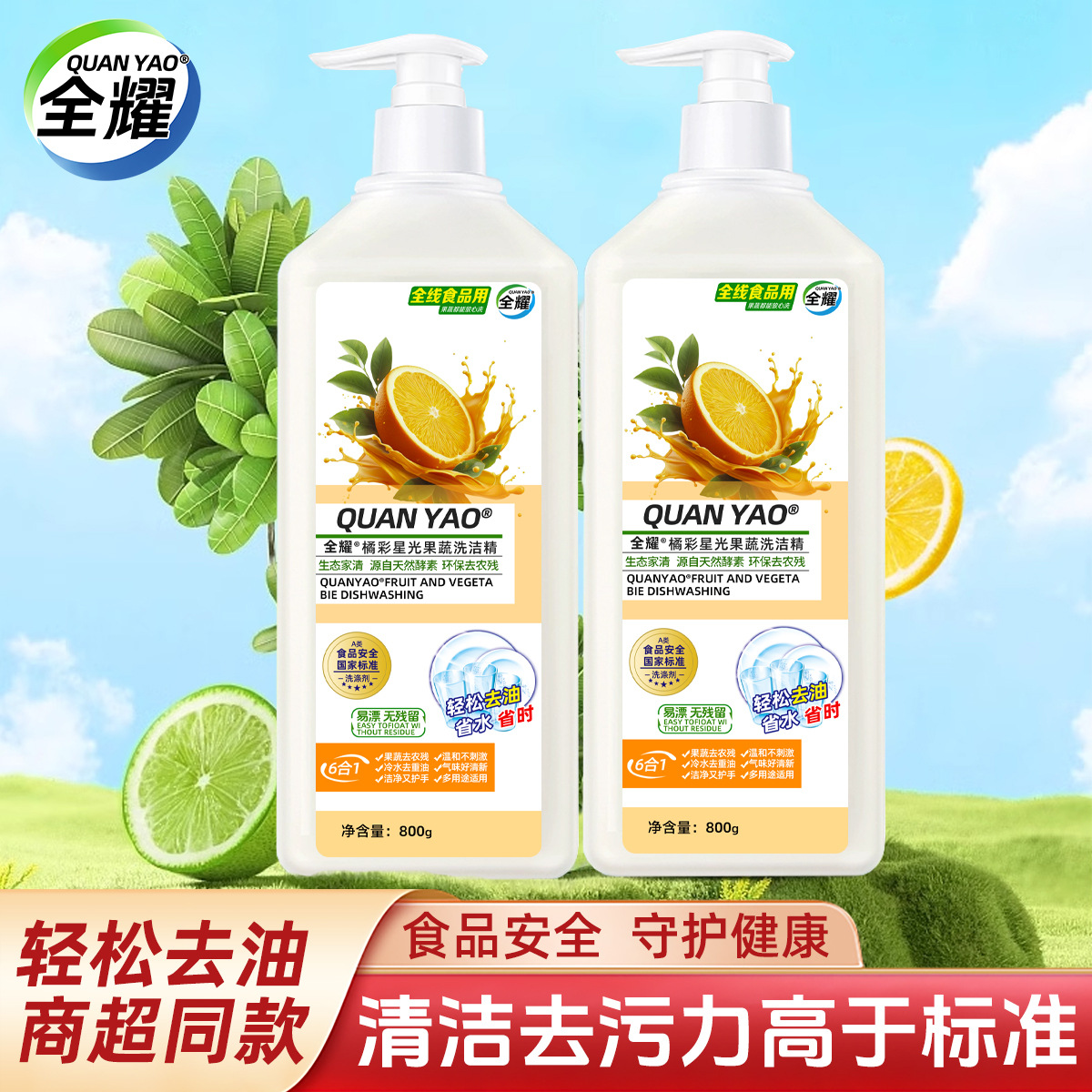 全耀洗洁精果蔬餐具天然配方温和护手配方农残洗洁精家用工厂直销